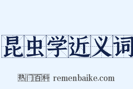 昆虫学近义词是什么意思的图片